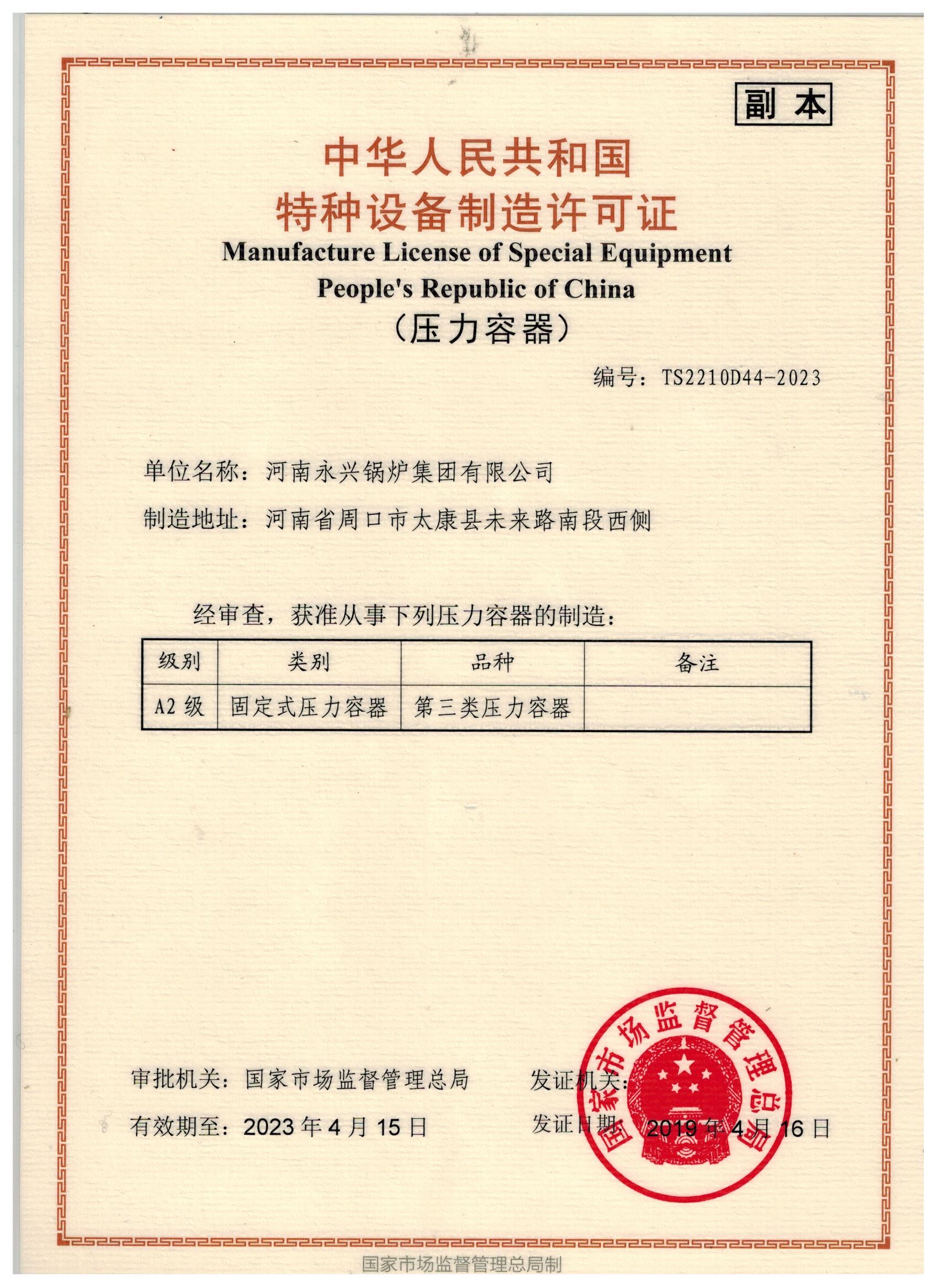 河南永興鍋爐集團(tuán) 解析壓力容器制造許可證副本與特種設(shè)備制造實(shí)力