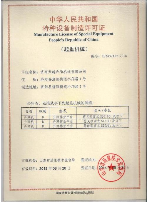 天越固定式升降機(jī)新設(shè)計(jì)榮獲國(guó)家特種設(shè)備制造許可證，引領(lǐng)行業(yè)技術(shù)革新