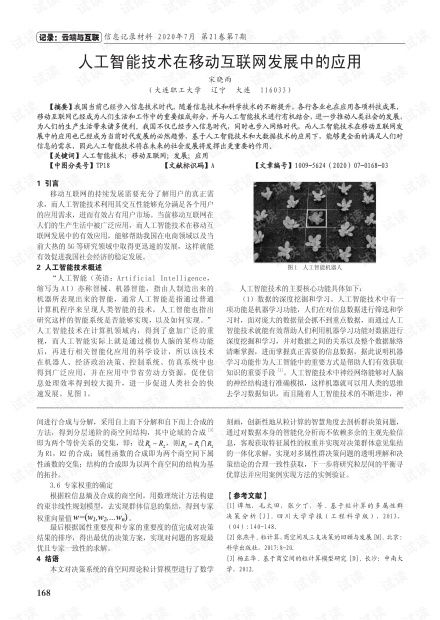 人工智能技術(shù)在移動(dòng)互聯(lián)網(wǎng)發(fā)展中的應(yīng)用與變革